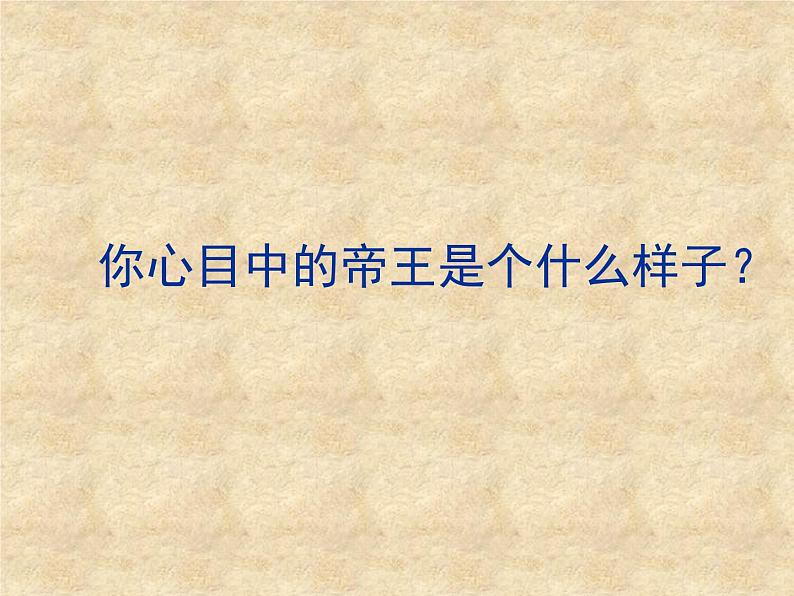 语文版高中  语文必修四 4-15*《原君》参考课件第6页