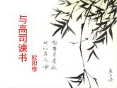 语文版高中  语文必修四 4-14*《与高司谏书》参考课件