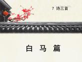 语文版高中  语文必修四 2-8*《白马篇》课件