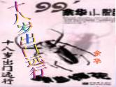语文版高中  语文必修四 1-10*《十八岁出门远行》参考课件