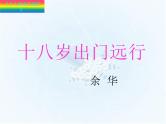 语文版高中  语文必修四 1-10*十八岁出门远行 教学课件