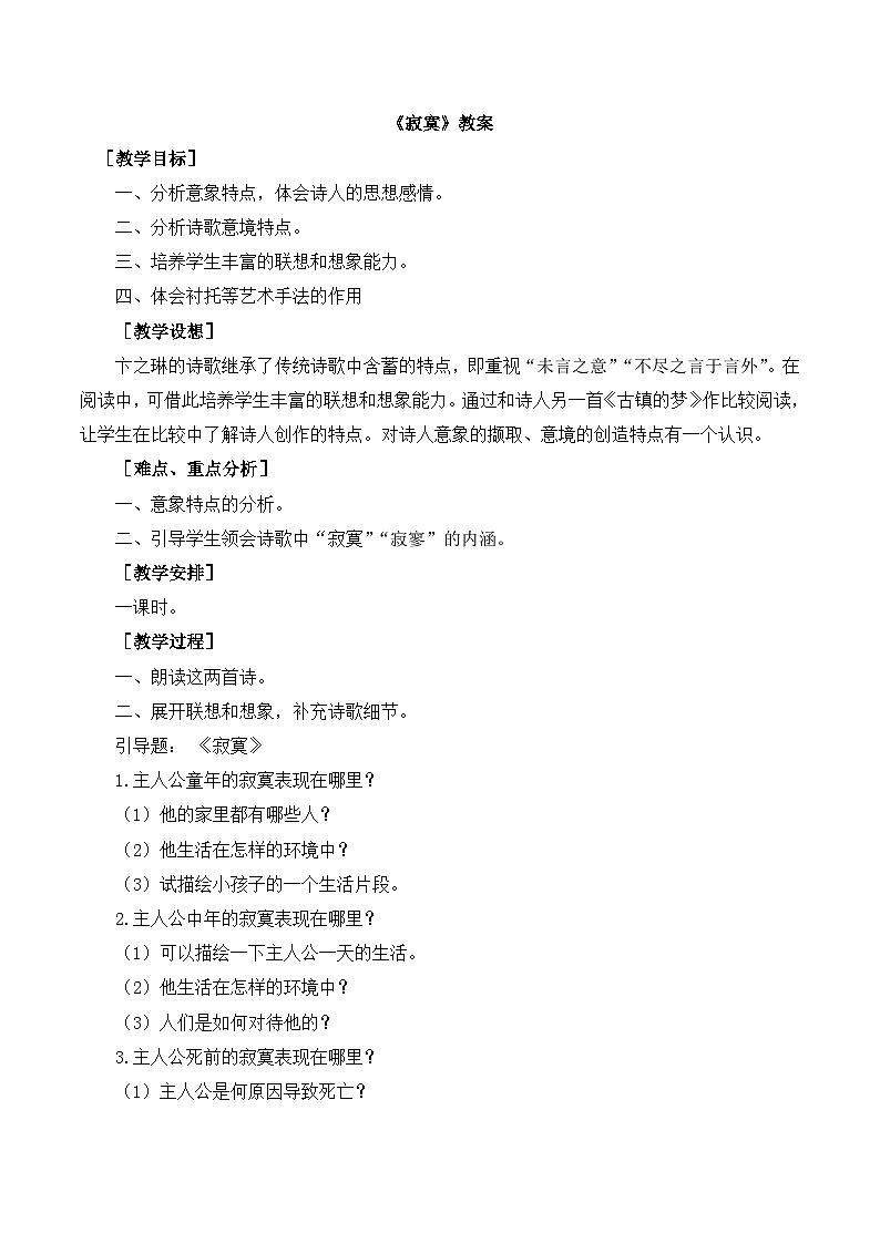 语文版高中  语文必修一2-6*《寂寞》教案2第1页