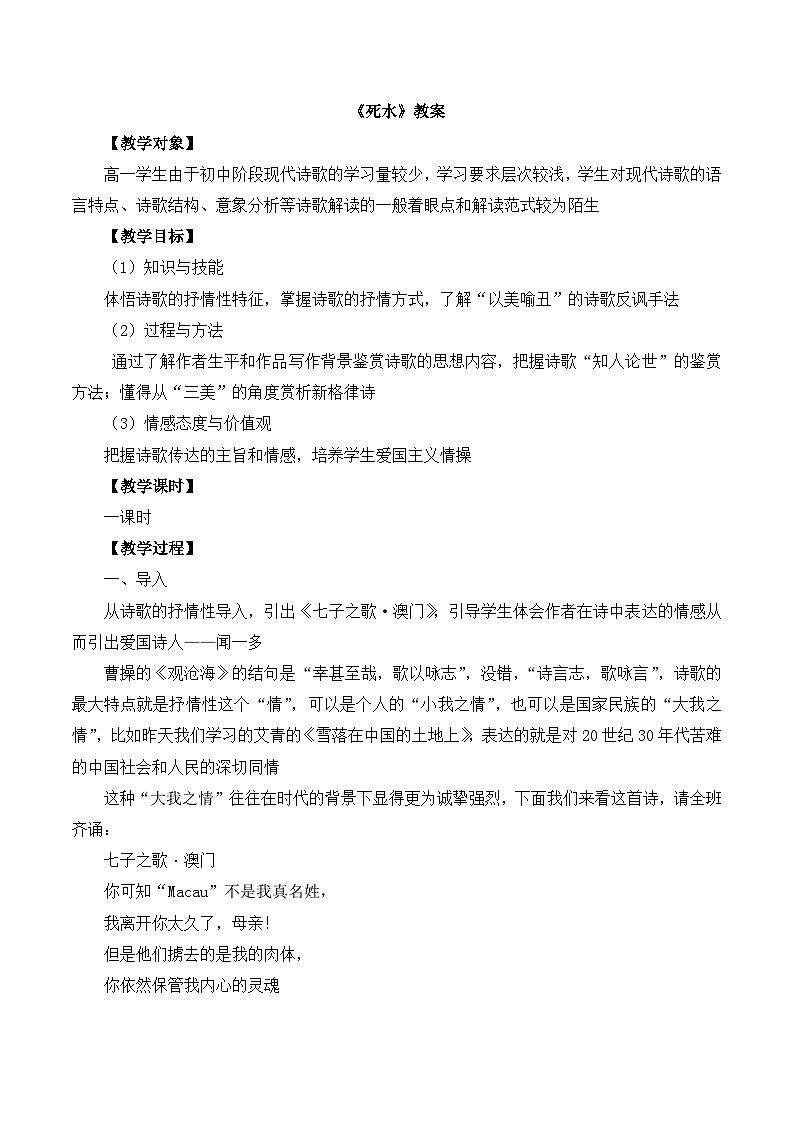 语文版高中  语文必修一 2-5*《死水》教案1第1页
