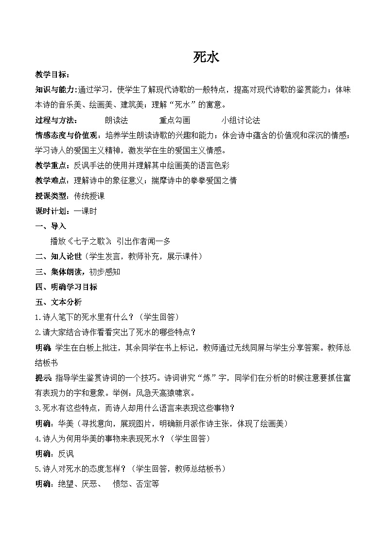 语文版高中  语文必修一 2-5*《死水》名师教案1第1页