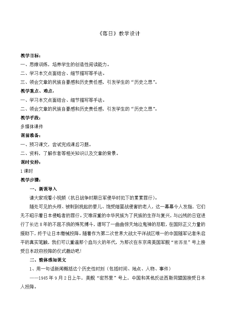语文版高中  语文必修一 1-2*《落日》名师教案1第1页