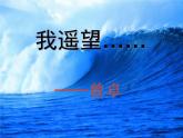 语文版高中  语文必修一2-8*《我遥望》新课讲知课件3