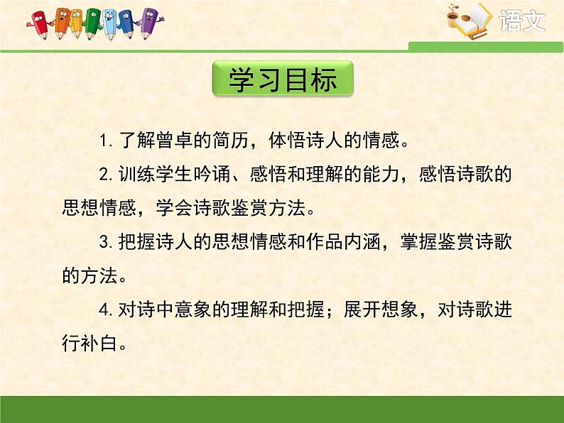 语文版高中  语文必修一2-8*《我遥望》课件第4页