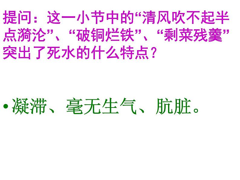 语文版高中  语文必修一 2-5*《死水》参考课件4第7页