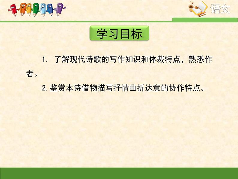 语文版高中  语文必修一 2-5*《死水》课件第4页