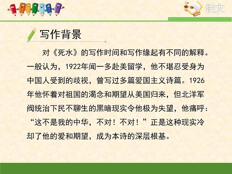 语文版高中  语文必修一 2-5*《死水》课件第8页