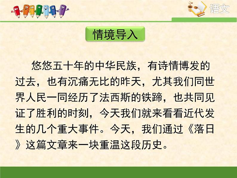 语文版高中  语文必修一 1-2*《落日》课件第3页