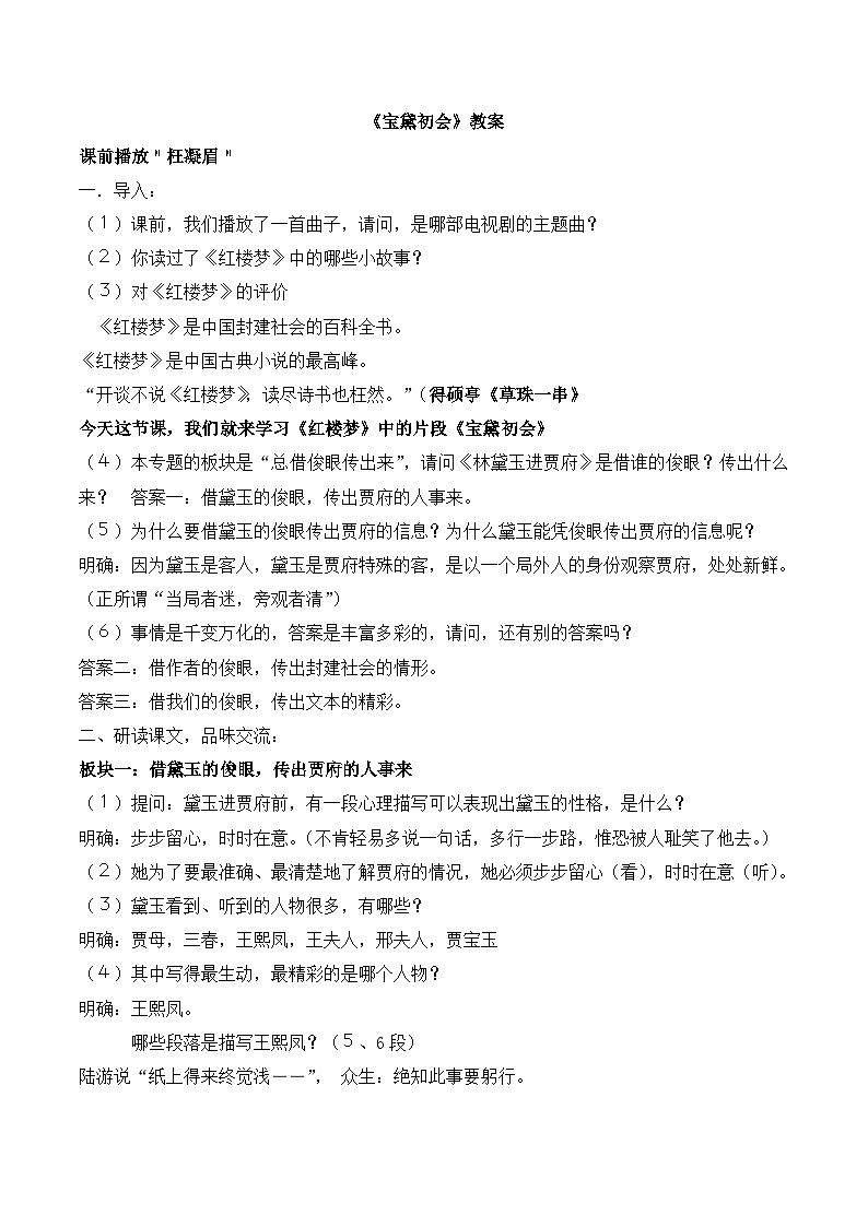 语文版高中  语文必修三 3-11*《宝黛初会》教案1第1页