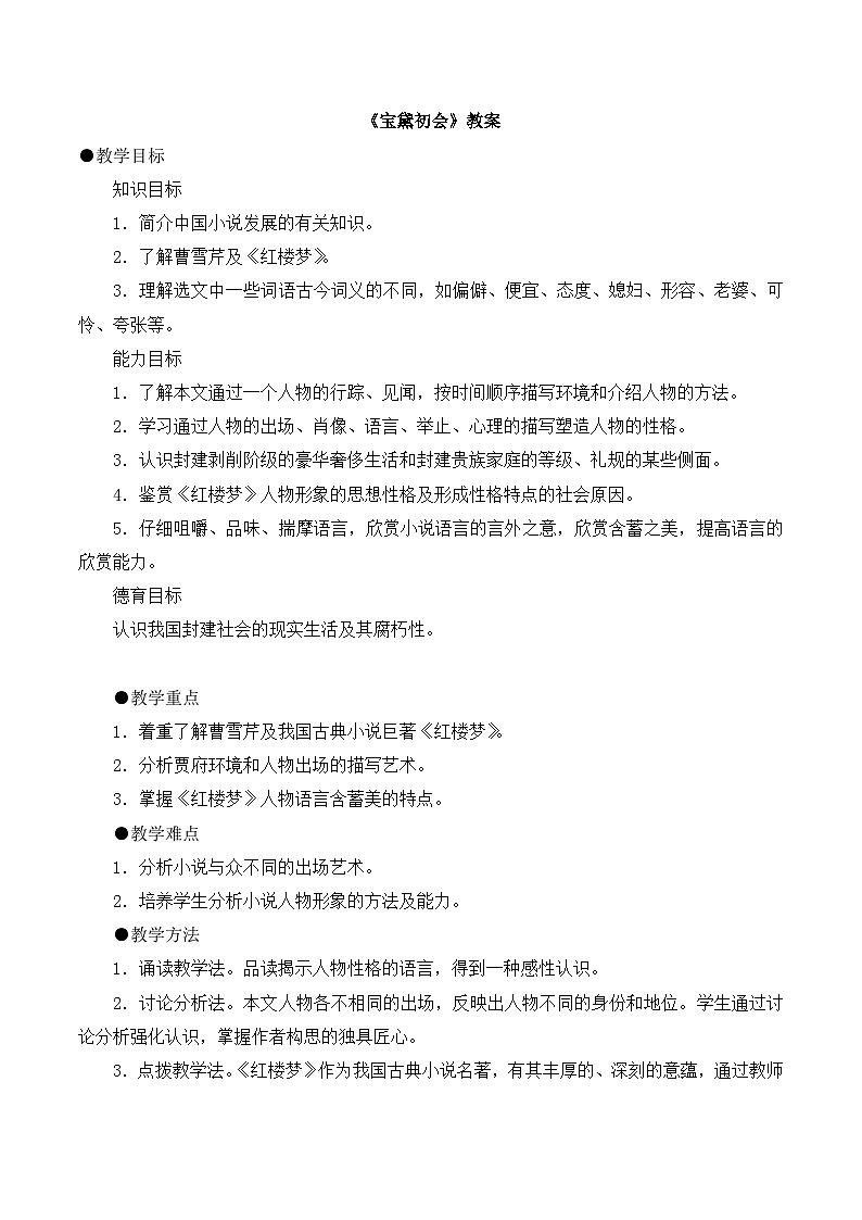 语文版高中  语文必修三 3-11*《宝黛初会》教案3第1页