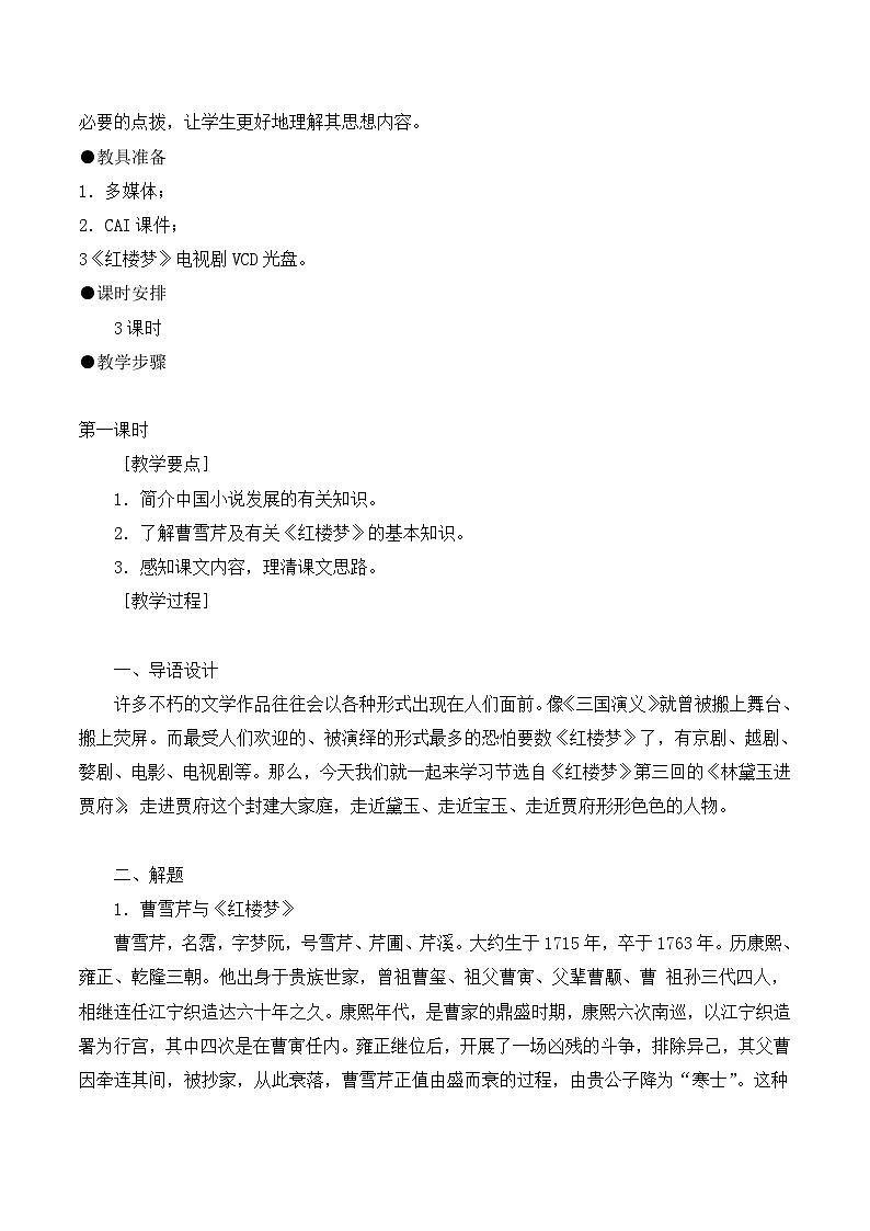 语文版高中  语文必修三 3-11*《宝黛初会》教案3第2页