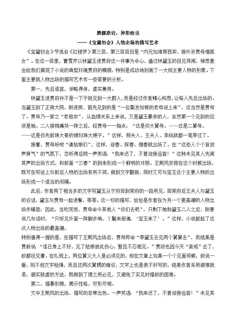 语文版高中  语文必修三 3-11*腾挪跌宕，异彩纷呈——《宝黛初会》人物出场的描写艺术 讲义第1页