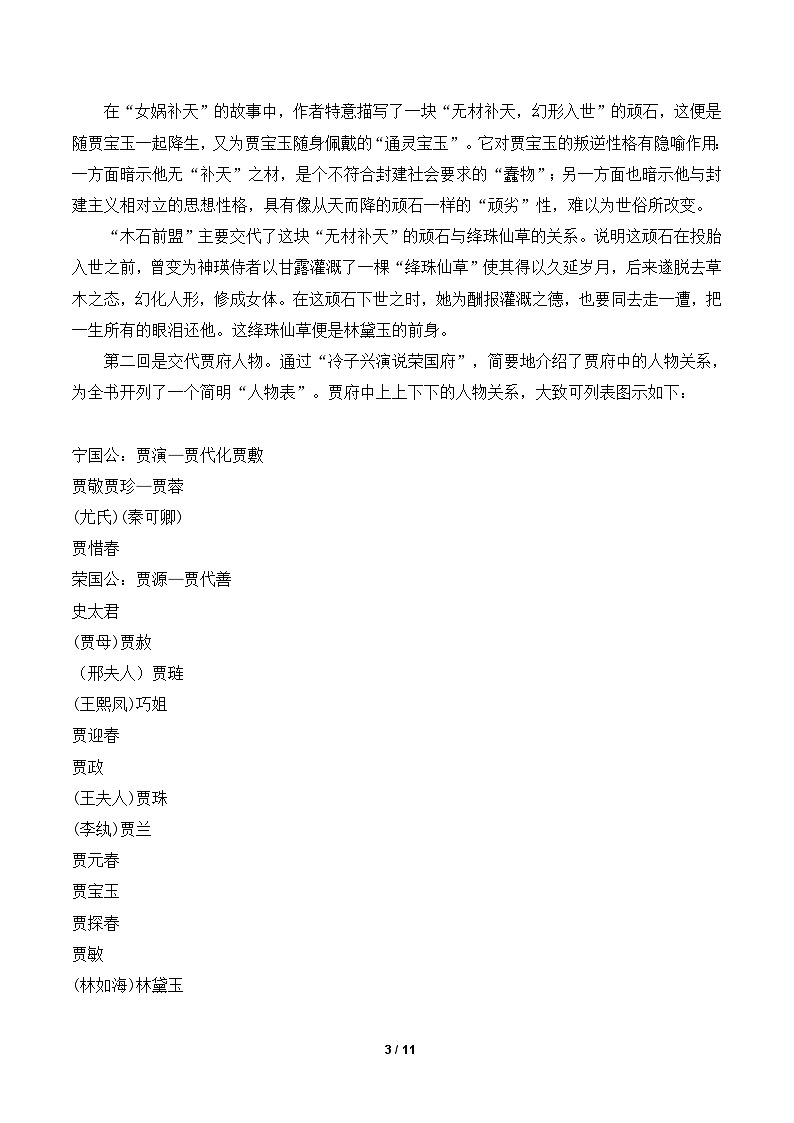 语文版高中  语文必修三 3-11*《宝黛初会》教案4第3页