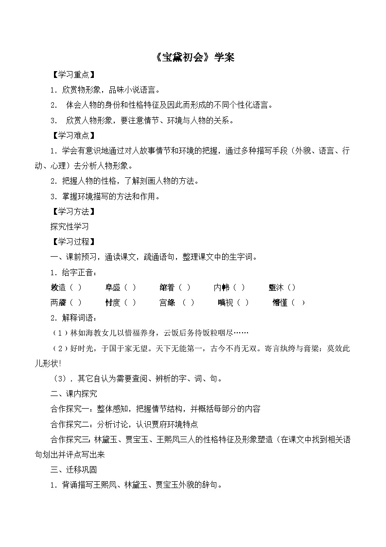 语文版高中  语文必修三 3-11*《宝黛初会》学案2第1页