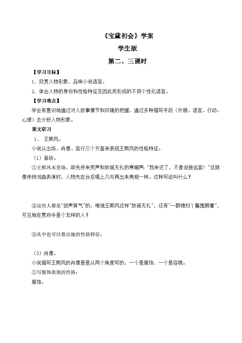 语文版高中  语文必修三 3-11*《宝黛初会》第2、3课时学案（学生版）第1页