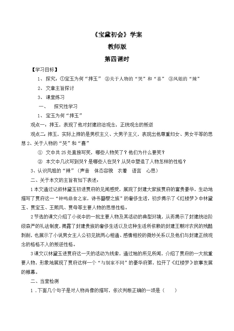 语文版高中  语文必修三 3-11*《宝黛初会》第4课时学案（教师版）第1页