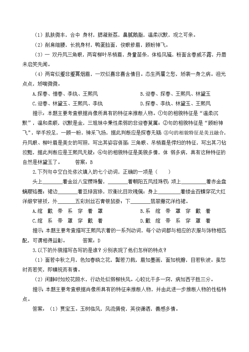 语文版高中  语文必修三 3-11*《宝黛初会》第4课时学案（教师版）第2页