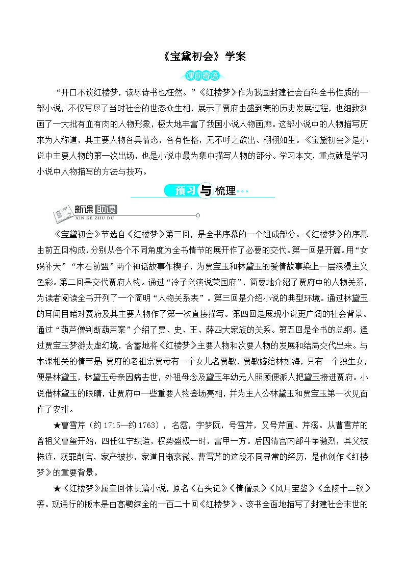 语文版高中  语文必修三 3-11*《宝黛初会》学案4第1页