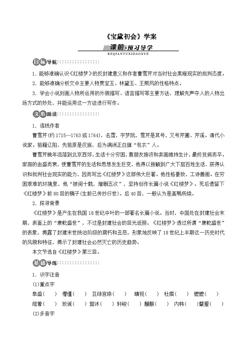 语文版高中  语文必修三 3-11*《宝黛初会》学案5第1页
