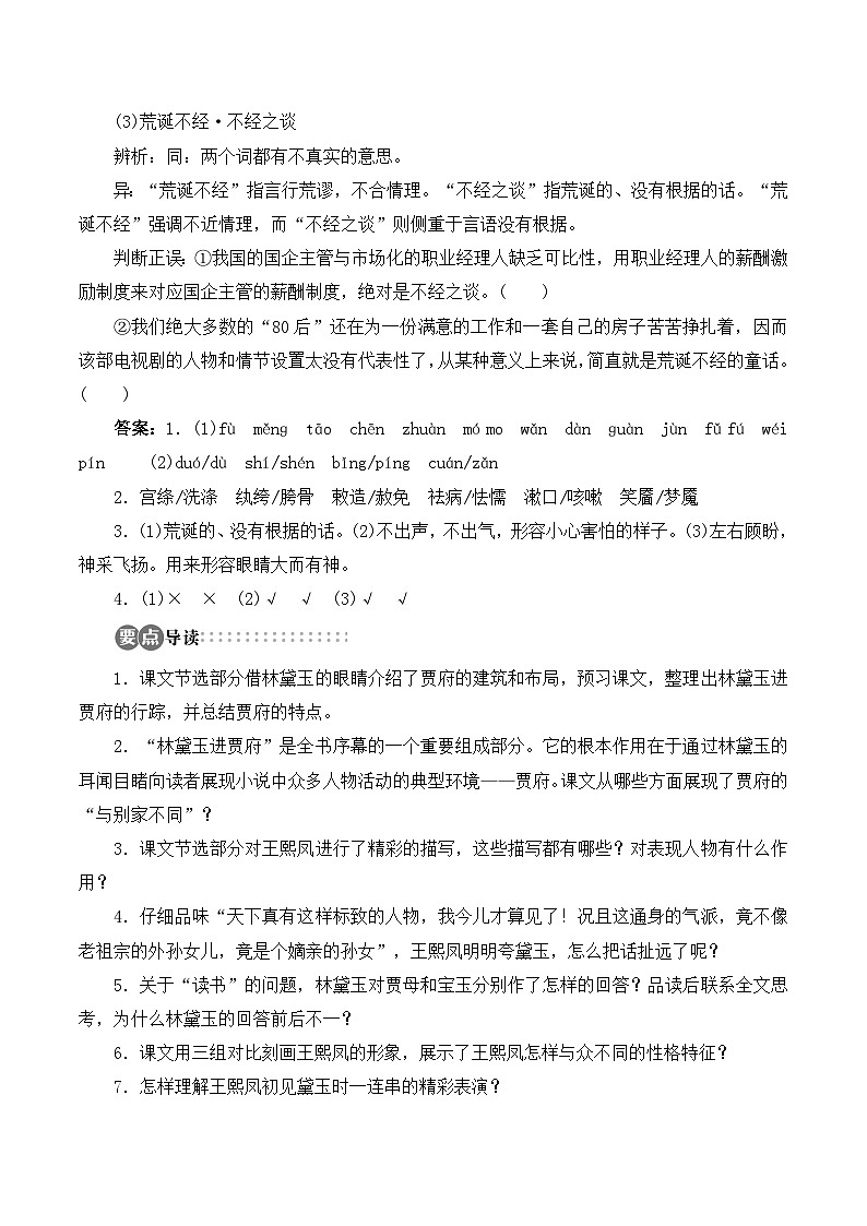 语文版高中  语文必修三 3-11*《宝黛初会》学案5第3页