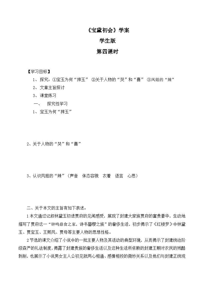 语文版高中  语文必修三 3-11*《宝黛初会》第4课时学案（学生版）第1页