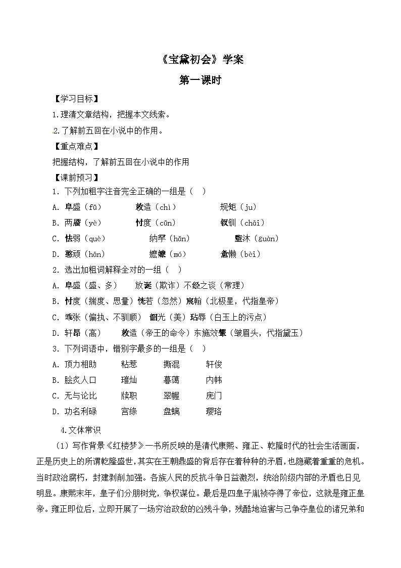 语文版高中  语文必修三 3-11*《宝黛初会》学案1（第1课时）第1页