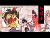 语文版高中  语文必修三 3-11*《宝黛初会》新课讲知课件3