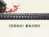 语文版高中  语文必修三 3-11*《宝黛初会》重难点探究 课件