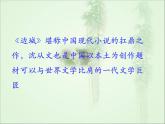 人教版（新课标）高中语文必修五第一单元第三课《边城》课件