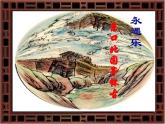 语文版高中  语文必修三 第二单元 珠星碧月彩云中《永遇乐 京口北固亭怀古》参考课件3