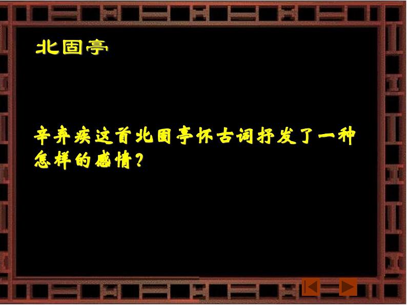 语文版高中  语文必修三 第二单元 珠星碧月彩云中《永遇乐 京口北固亭怀古》参考课件3第4页