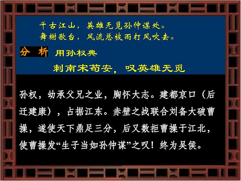 语文版高中  语文必修三 第二单元 珠星碧月彩云中《永遇乐 京口北固亭怀古》参考课件3第5页