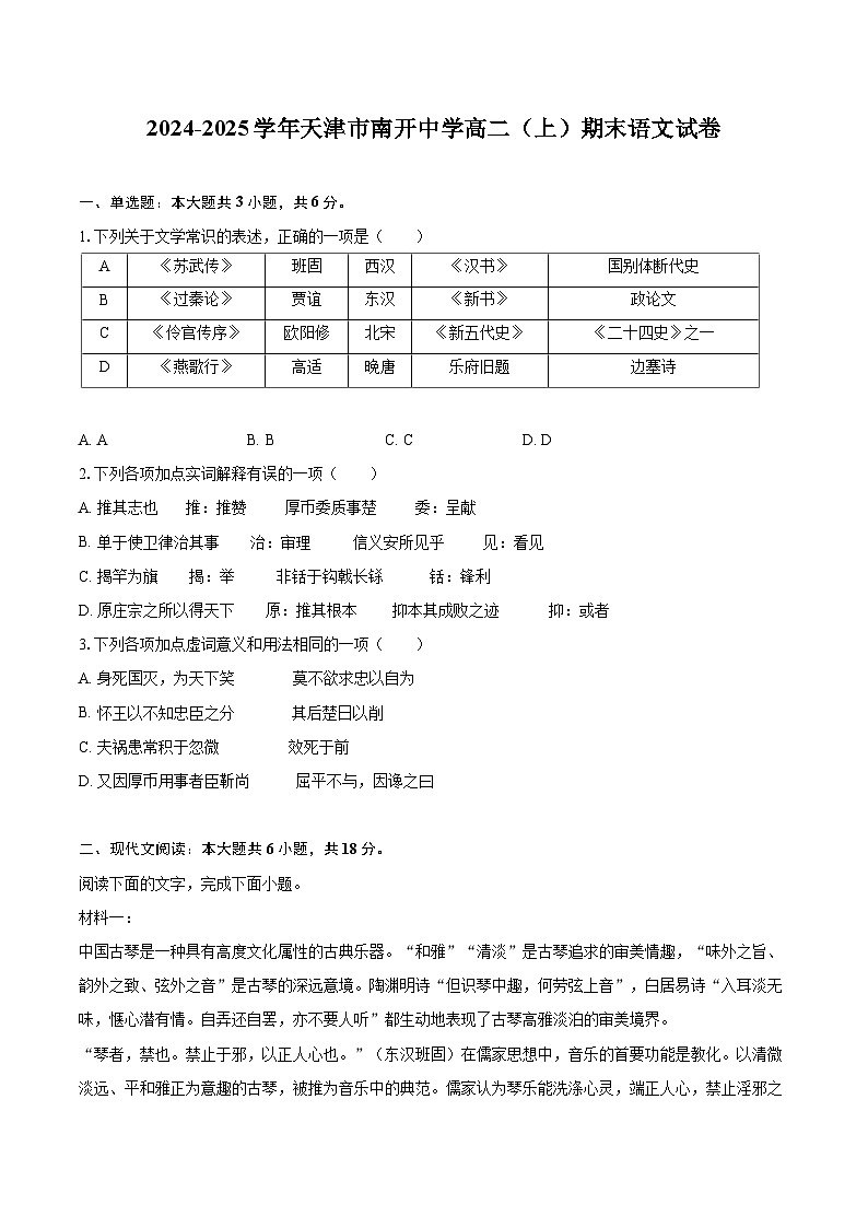 天津市南开中学2024-2025学年高二上学期期末语文试卷第1页