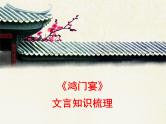 人教统编版高中语文必修 下册  1.3*《鸿门宴》文言知识梳理课件