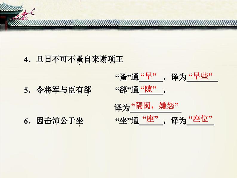 人教统编版高中语文必修 下册  1.3*《鸿门宴》文言知识梳理课件第4页