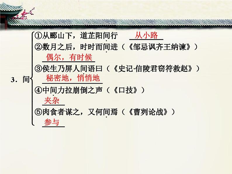 人教统编版高中语文必修 下册  1.3*《鸿门宴》文言知识梳理课件第8页