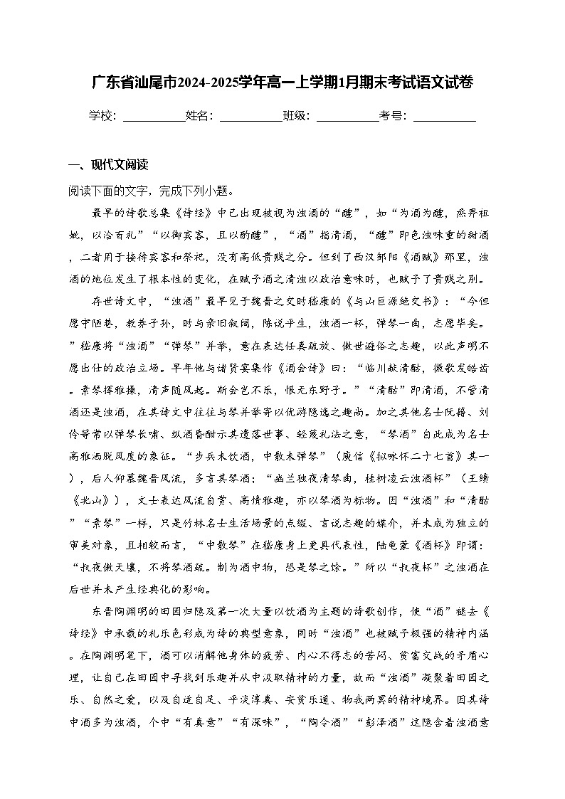 广东省汕尾市2024-2025学年高一上学期1月期末考试语文试卷(含答案)第1页