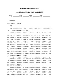 辽宁省重点中学协作校2024-2025学年高二上学期1月期末考试语文试卷(含答案)