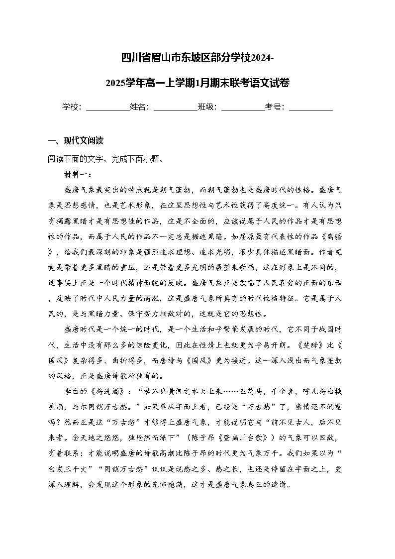 四川省眉山市东坡区部分学校2024-2025学年高一上学期1月期末联考语文试卷(含答案)第1页