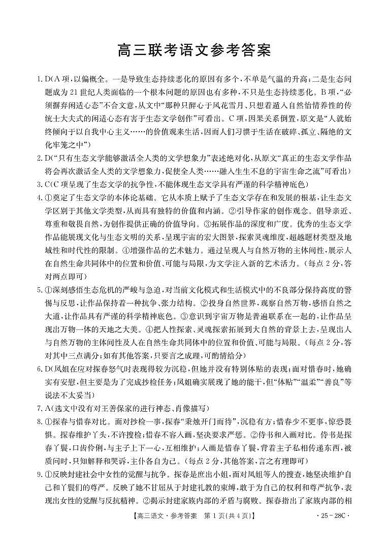 贵州金太阳2024-2025学年高三上学期9月开学联考（25-28C）语文答案第1页