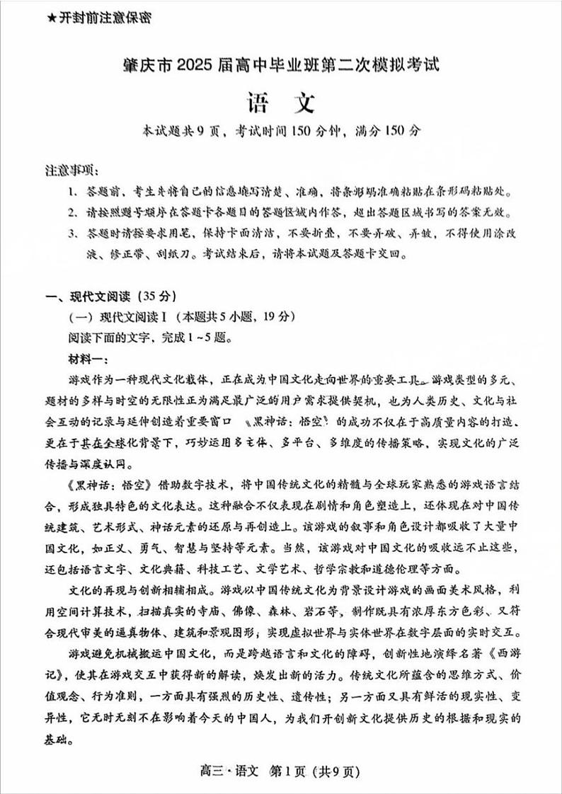 广东省肇庆市肇庆暨汕尾2025届高中毕业班第二次模拟考试期末考-语文试卷第1页