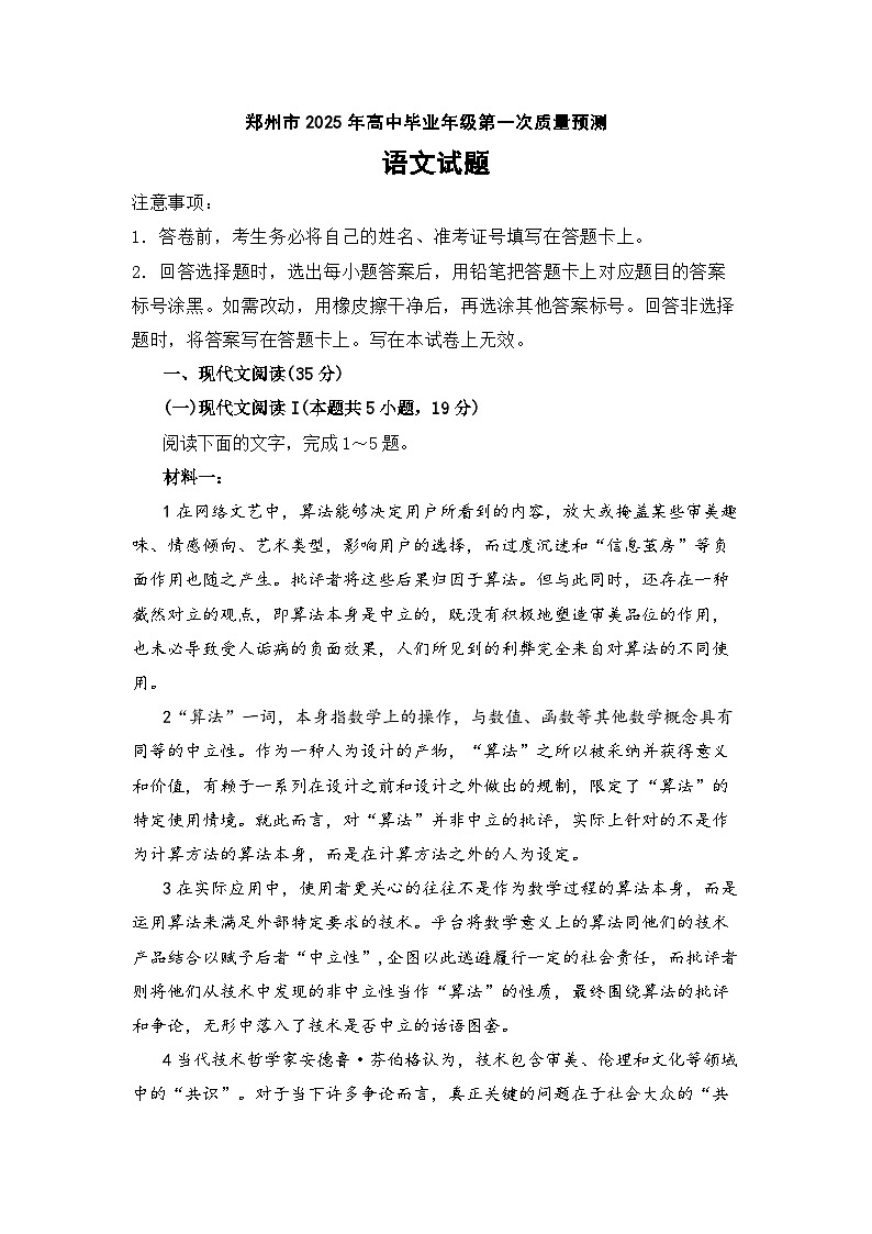 河南省郑州市2025年高中毕业年级第一次质量预测 语文试题及答案解析（郑州一模）第1页