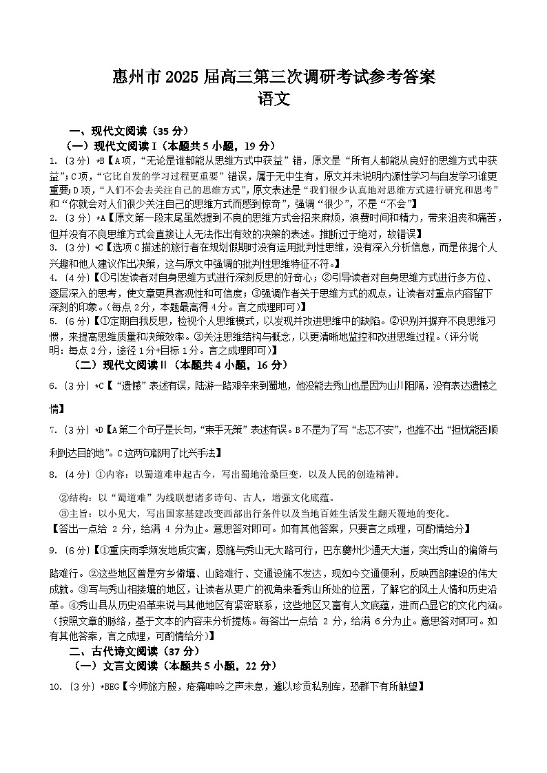 广东省惠州市2024-2025学年高三上学期期末考试语文答案第1页