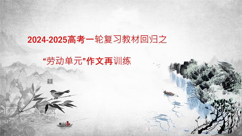 2025届高考复习之教材回归“劳动单元”作文再训练-备战2025年高考语文写作技巧实战分析与素材运用（全国通用）课件PPT第1页