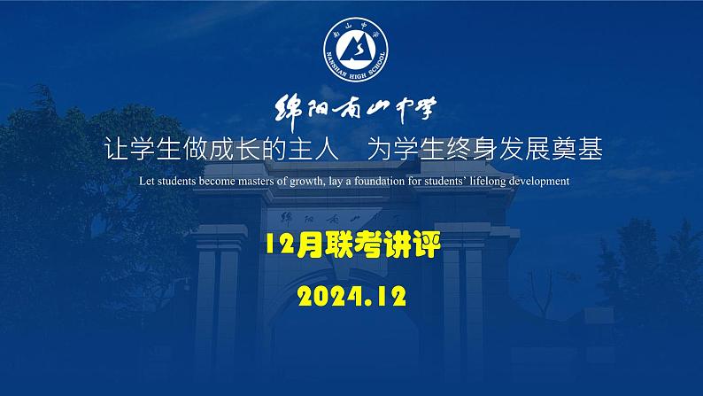 四川省名校联盟2025届高三12月联考语文讲评第1页