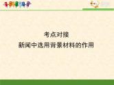 人教版 (新课标)高中语文 必修一考点对接：新闻中选用背景材料的作用课件