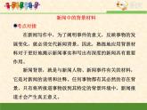 人教版 (新课标)高中语文 必修一考点对接：新闻中选用背景材料的作用课件